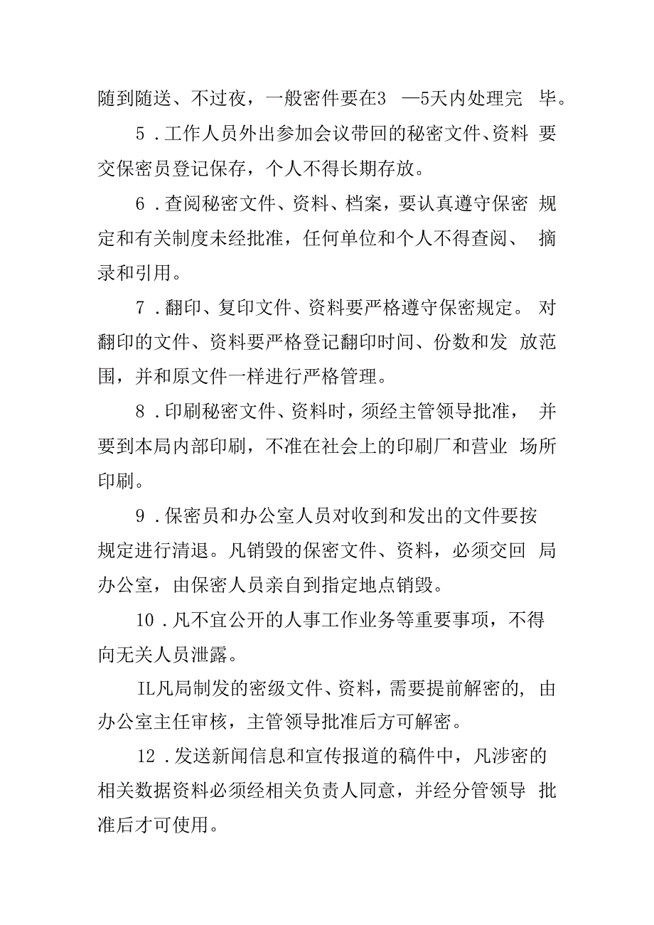 保密工作制度经信委人社局应急管理局范文2篇.docx_第2页