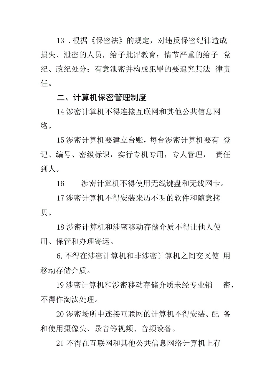 保密工作制度经信委人社局应急管理局范文2篇.docx_第3页