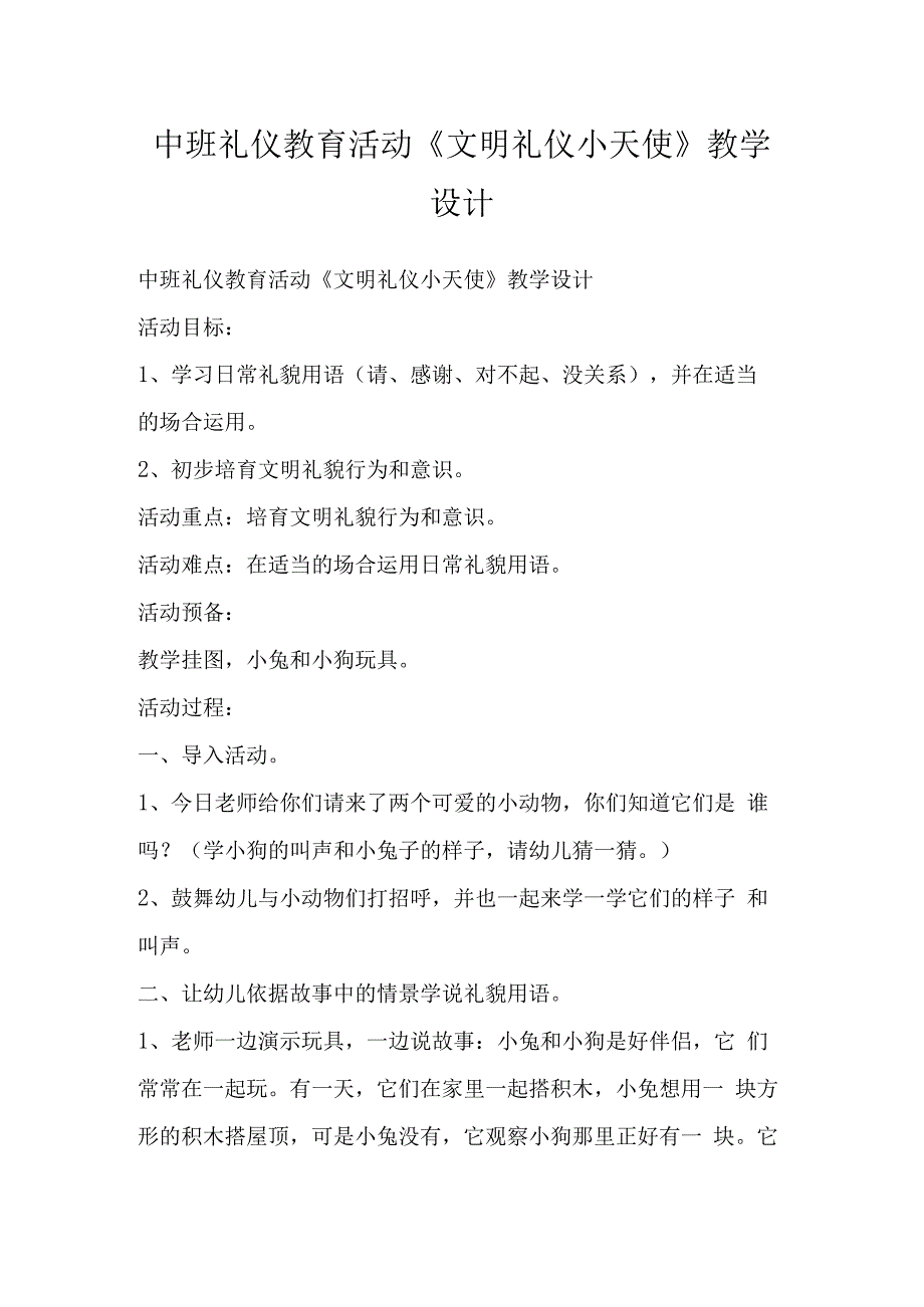 中班礼仪教育活动《文明礼仪小天使》教学设计.docx_第1页