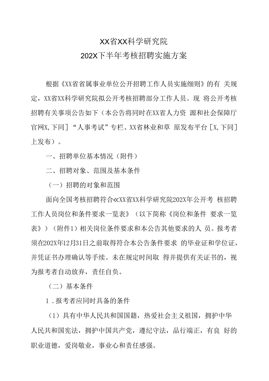 XX省XX科学研究院202X下半年考核招聘实施方案.docx_第1页