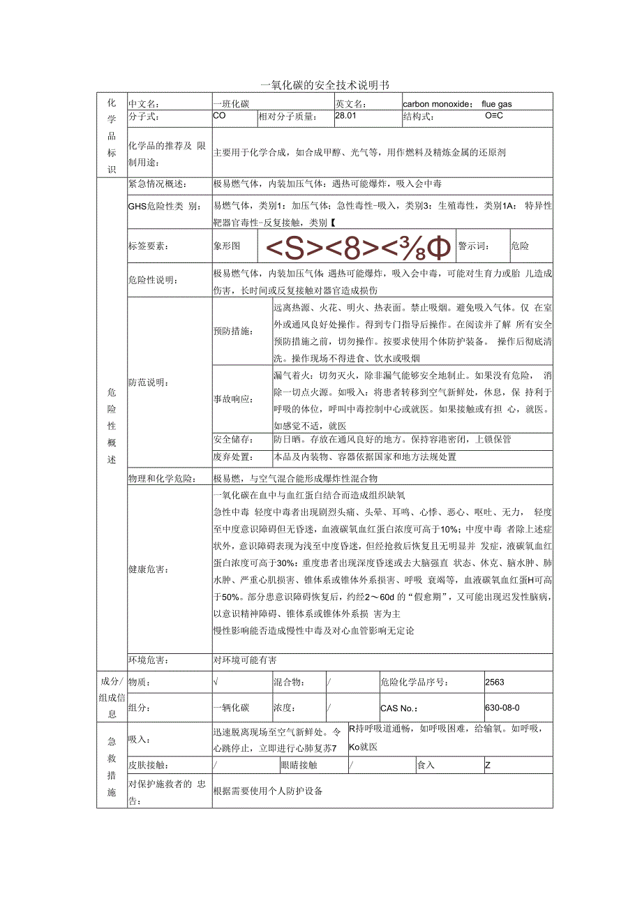 一氧化碳的安全技术说明书.docx_第1页