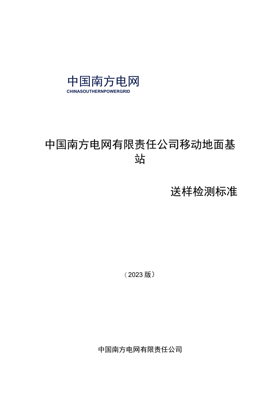 中国南方电网有限责任公司移动地面基站送样检测标准.docx_第1页