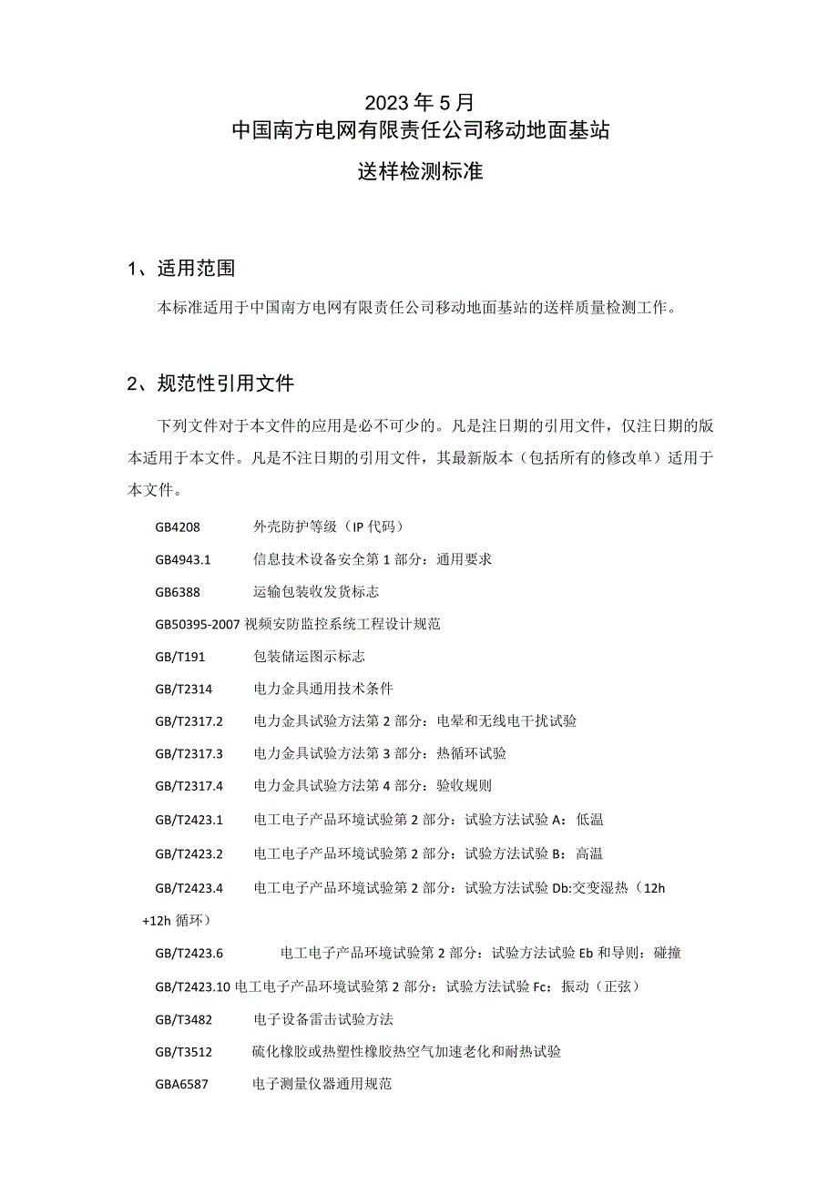 中国南方电网有限责任公司移动地面基站送样检测标准.docx_第2页