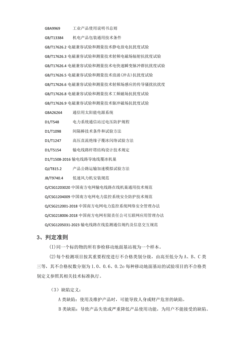 中国南方电网有限责任公司移动地面基站送样检测标准.docx_第3页