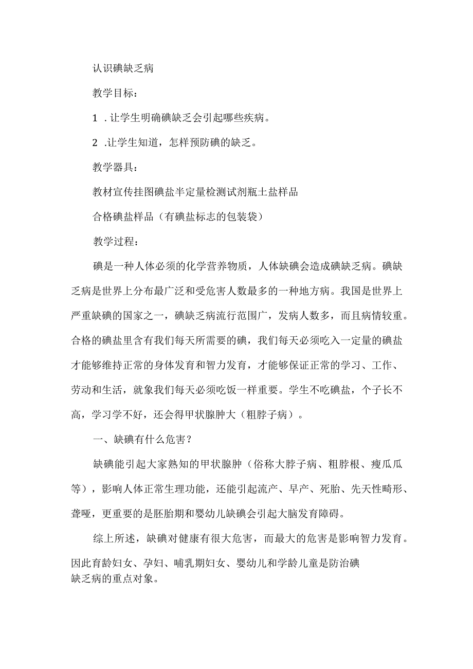 健康教育认识碘缺乏病教学设计.docx_第1页