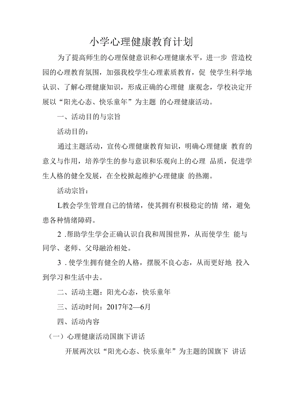 中小学心理健康教育计划.docx_第1页