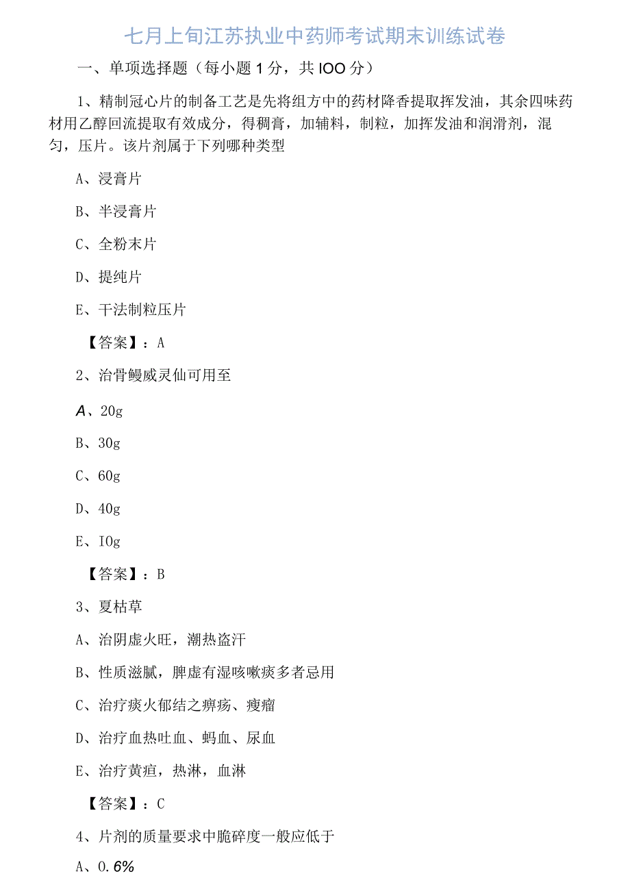 七月上旬江苏执业中药师考试期末训练试卷.docx_第1页