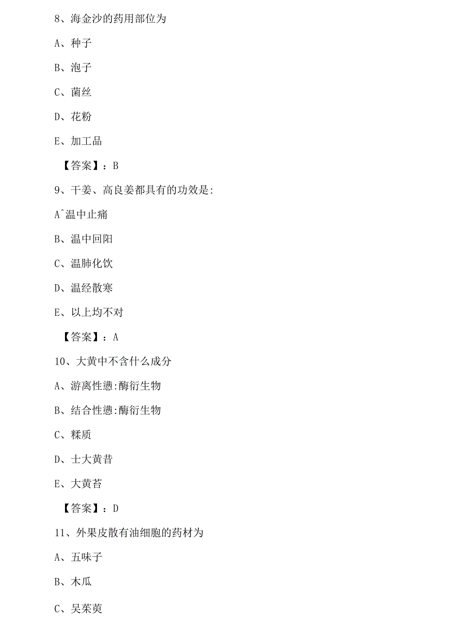 七月上旬江苏执业中药师考试期末训练试卷.docx_第3页