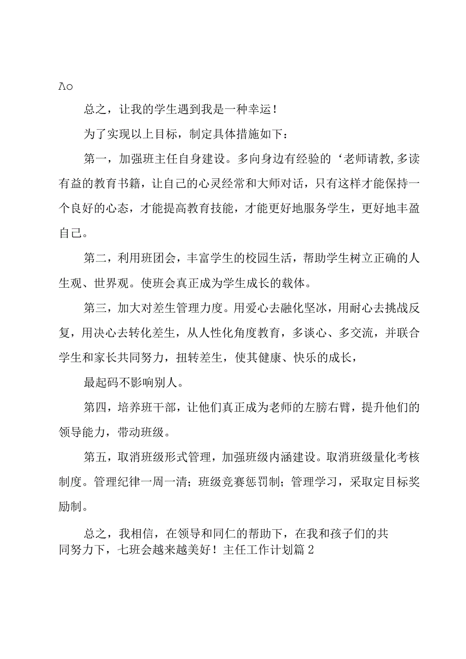 主任工作计划模板汇编8篇.docx_第2页