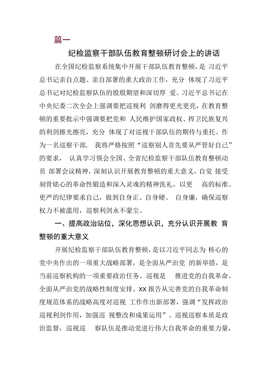 X纪检监察干部关于开展纪检监察干部队伍教育整顿交流发言材料七篇.docx_第1页