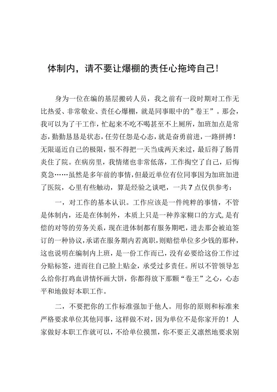 体制内请不要让爆棚的责任心拖垮自己！.docx_第1页