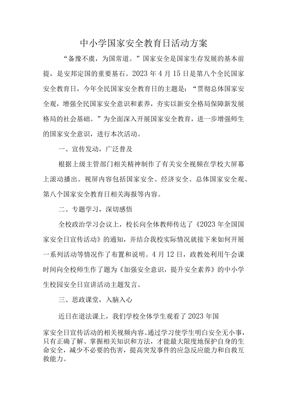 中小学国家安全教育日活动方案.docx_第1页