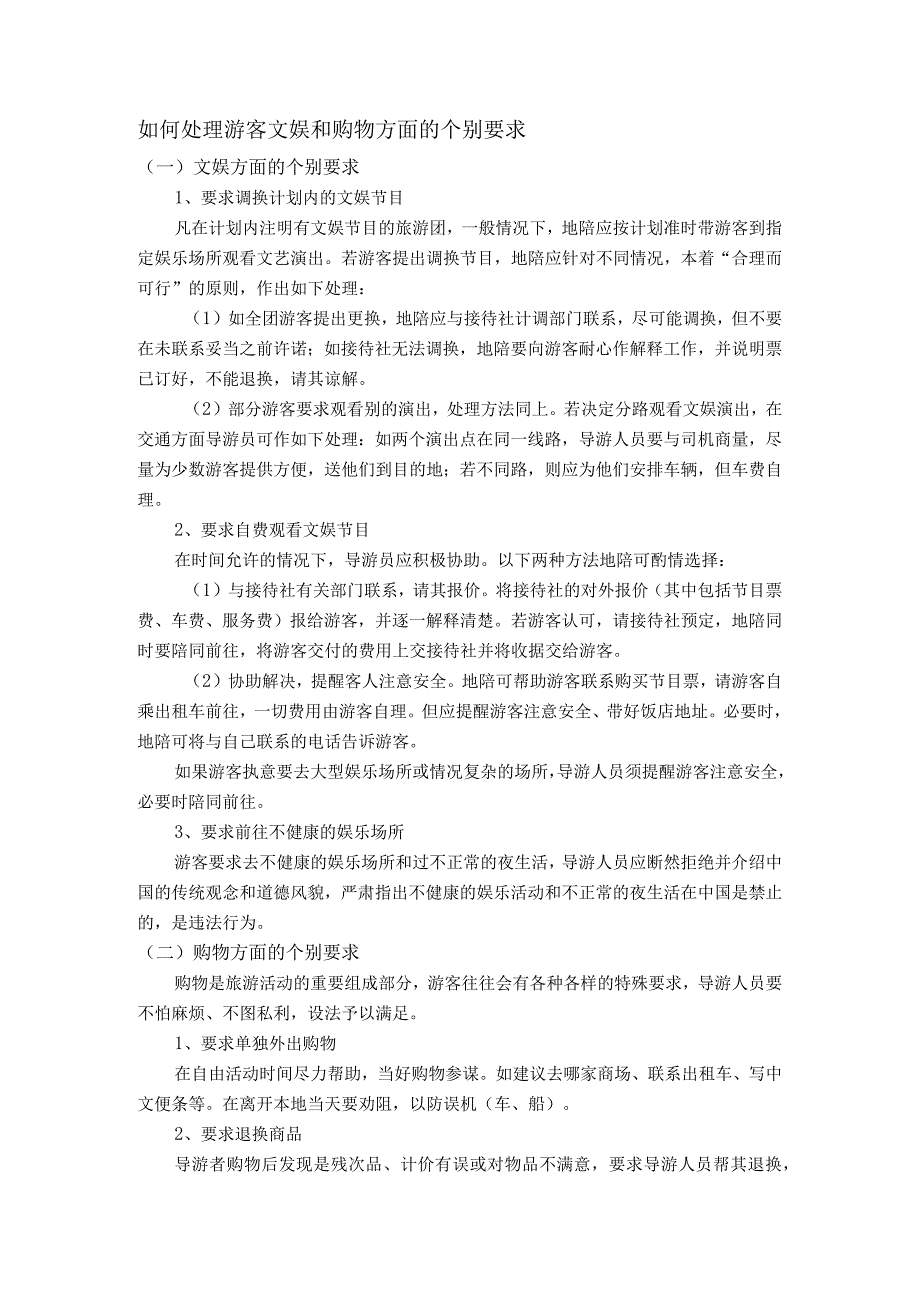 中职《导游服务技能》如何处理游客文娱和购物方面的个别要求.docx_第1页