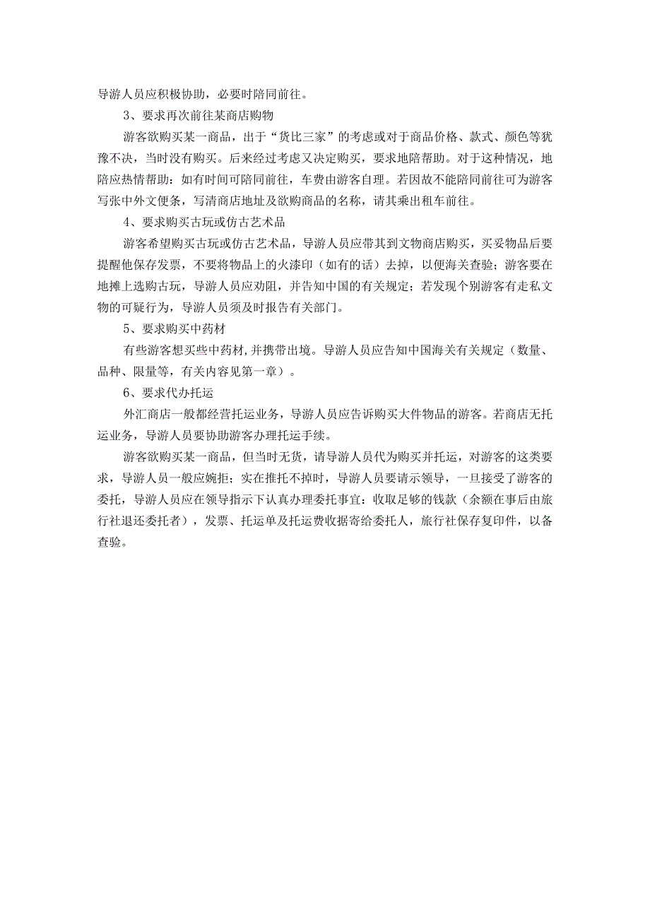 中职《导游服务技能》如何处理游客文娱和购物方面的个别要求.docx_第2页