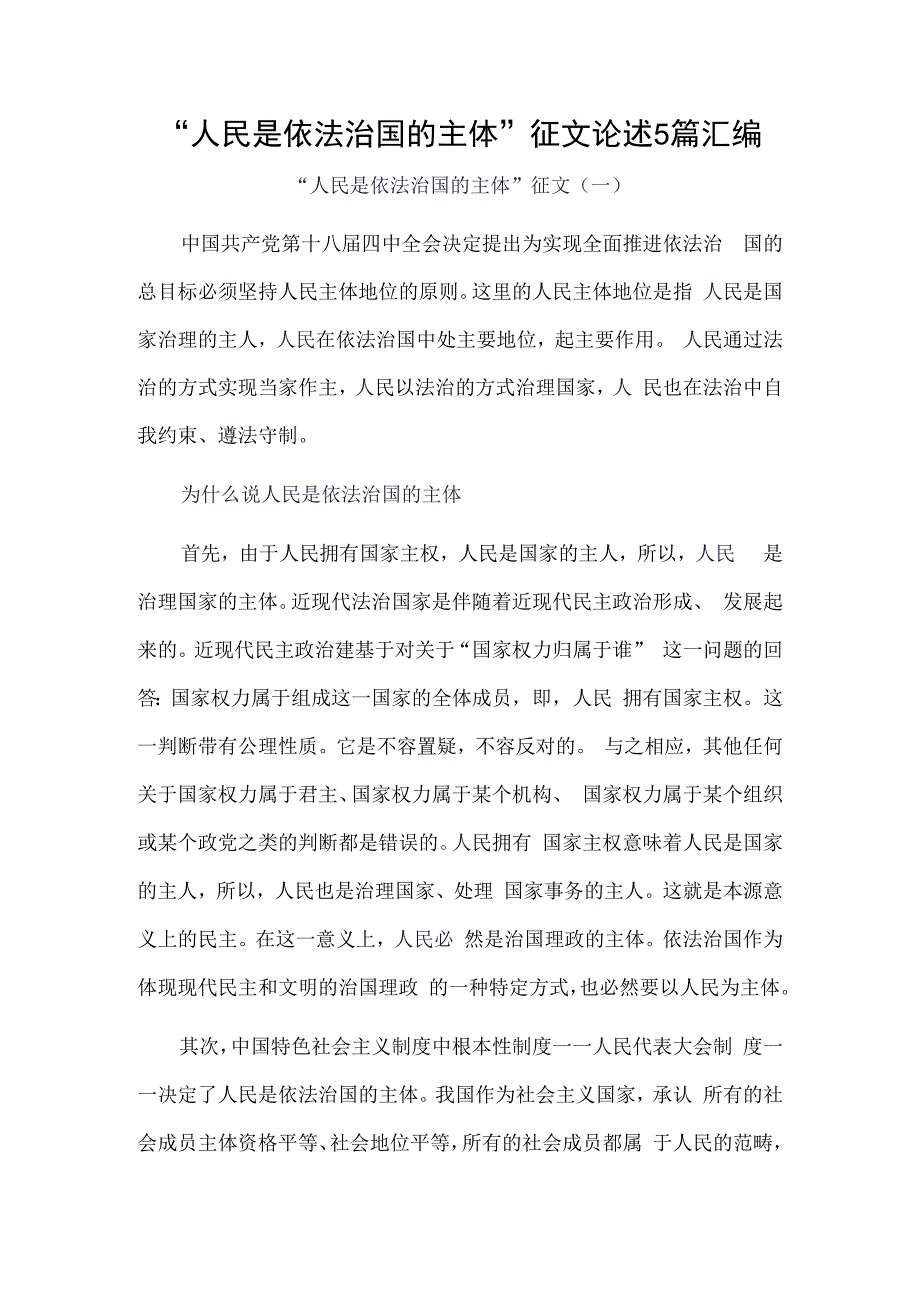 人民是依法治国的主体征文论述5篇汇编.docx_第1页