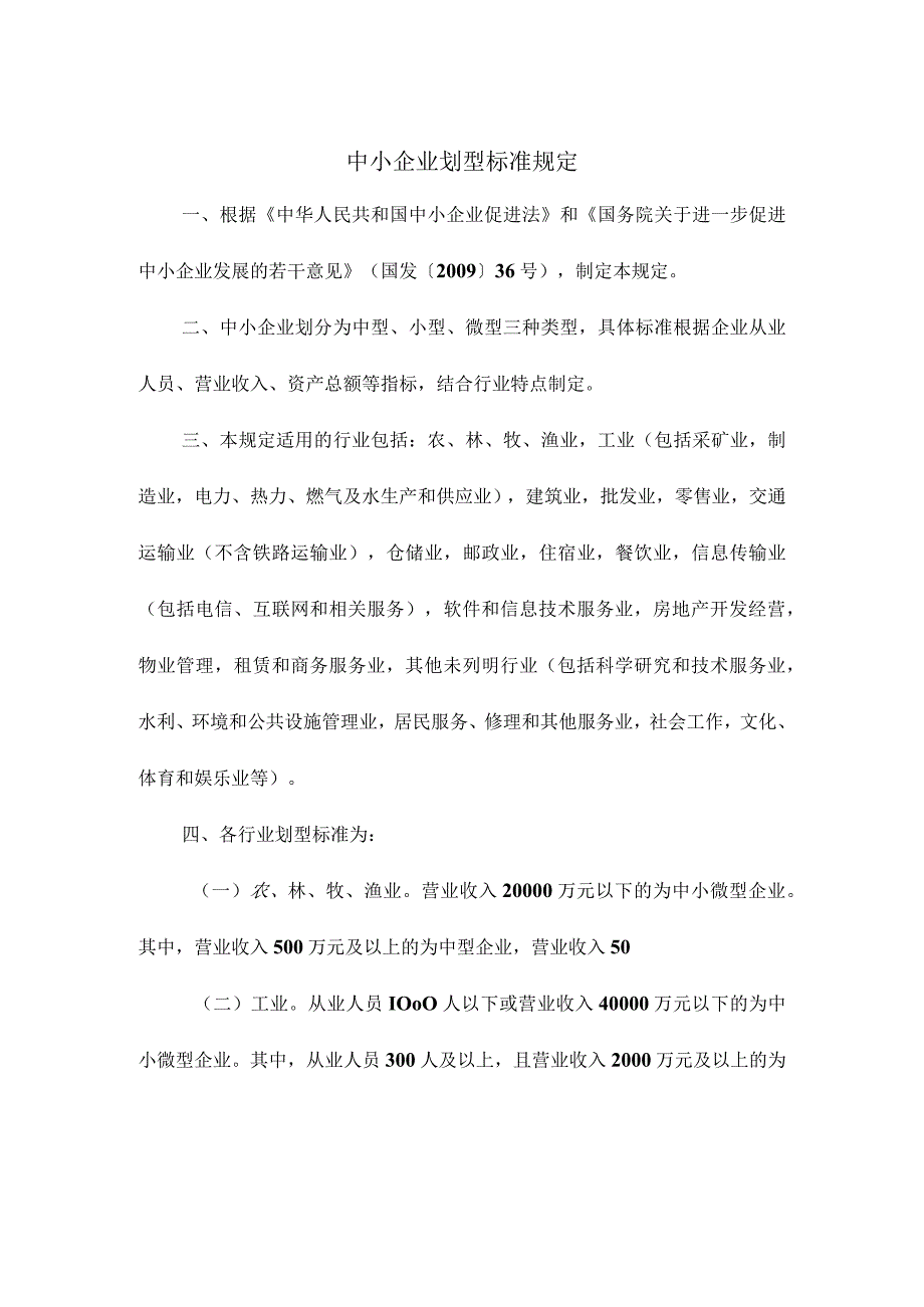 中小企业划型标准规定.docx_第1页