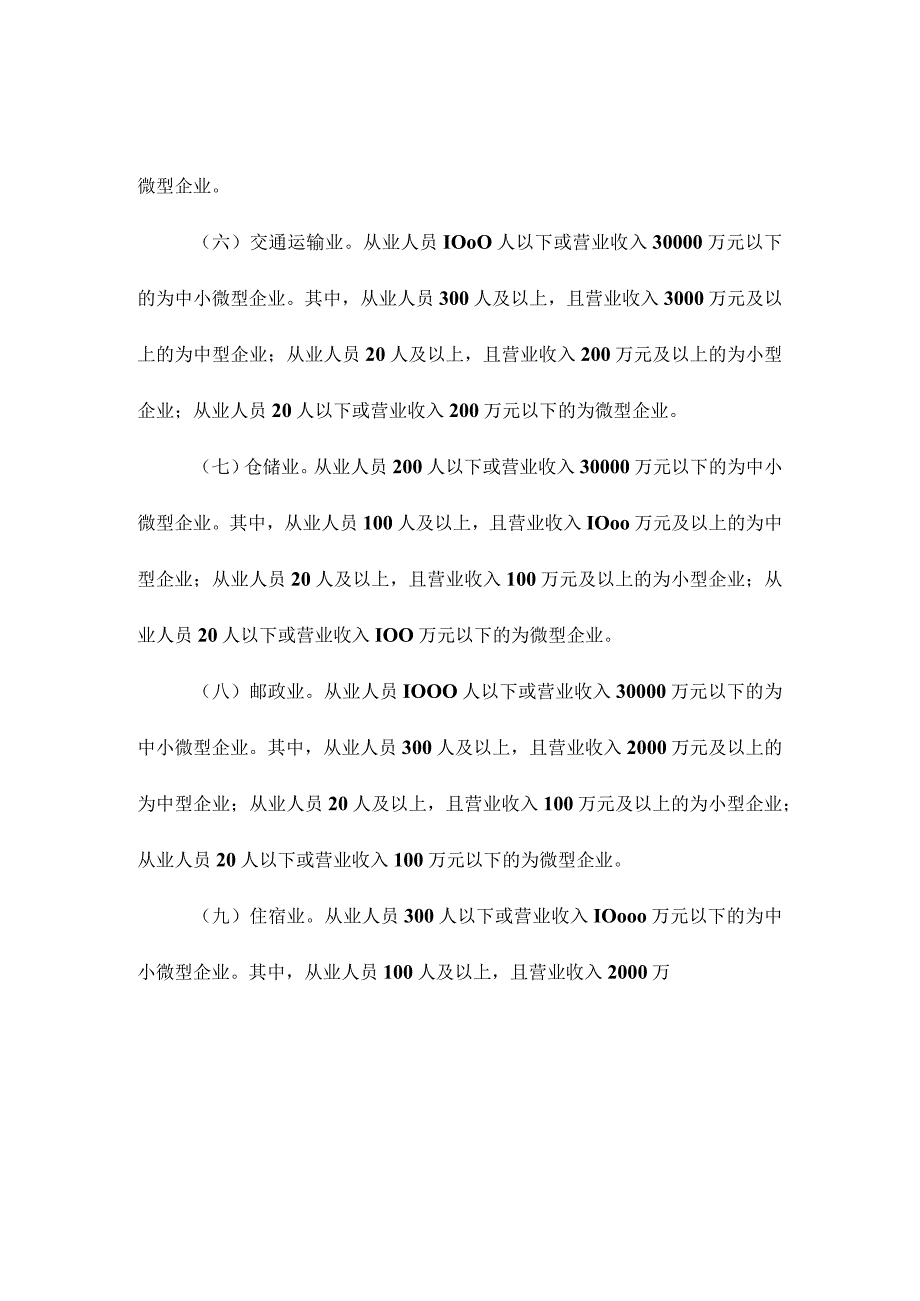 中小企业划型标准规定.docx_第3页