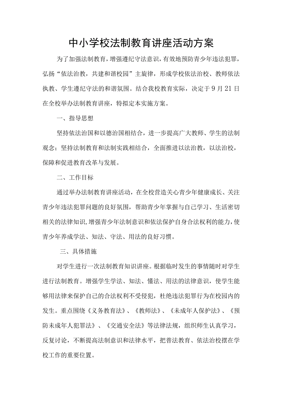 中小学校法制教育讲座活动方案.docx_第1页