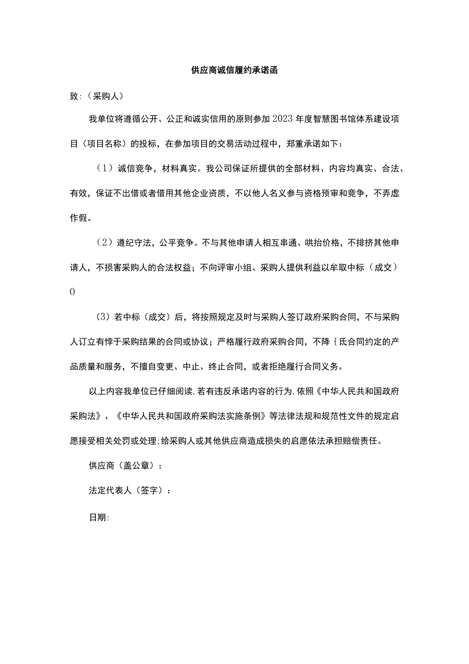 供应商诚信履约承诺函.docx_第1页