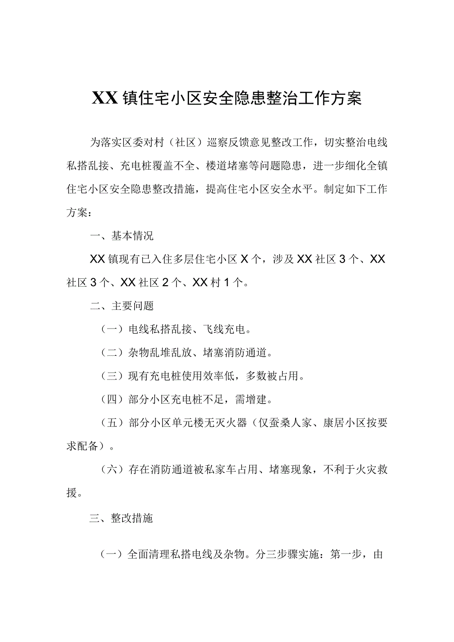 XX镇住宅小区安全隐患整治工作方案.docx_第1页