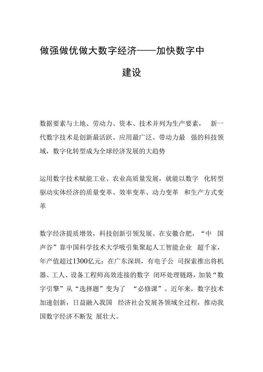 做强做优做大数字经济——加快数字中国建设.docx_第1页