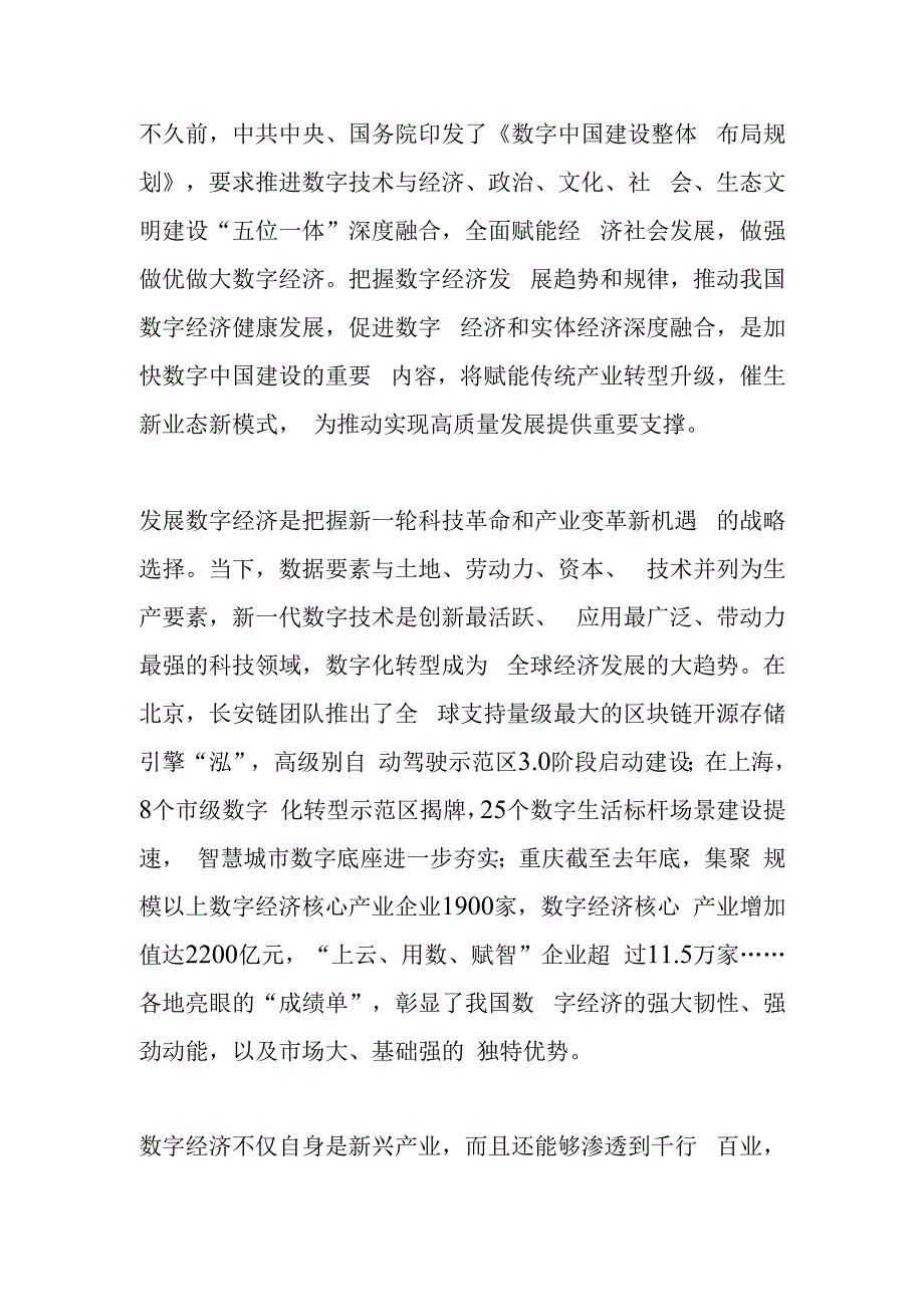 做强做优做大数字经济——加快数字中国建设.docx_第2页