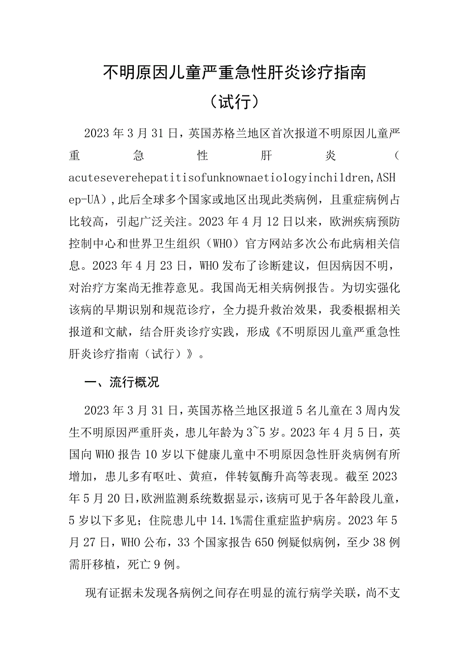 不明原因儿童严重急性肝炎诊疗指南.docx_第1页