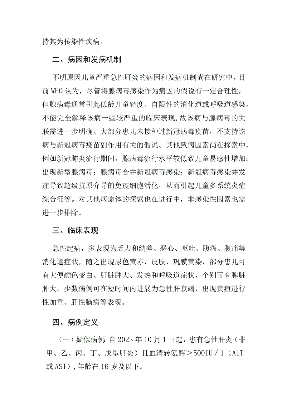 不明原因儿童严重急性肝炎诊疗指南.docx_第2页