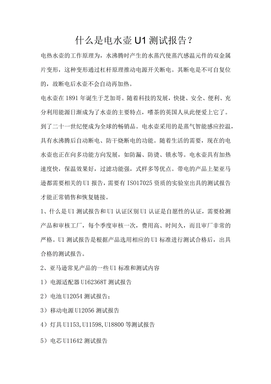 什么是电水壶UL测试报告.docx_第1页