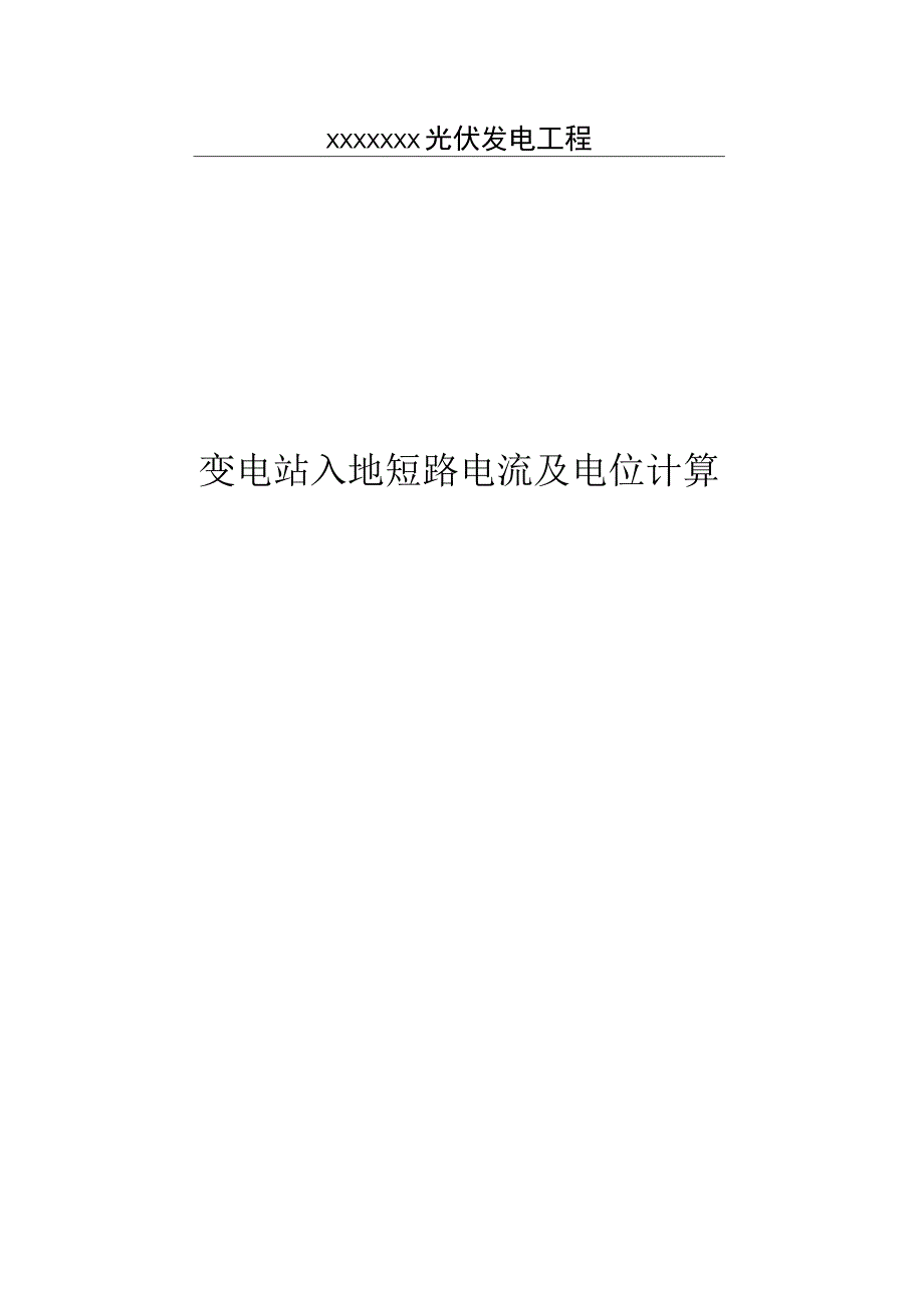 光伏发电工程变电站经接地装置的入地短路电流及电位计算.docx_第1页