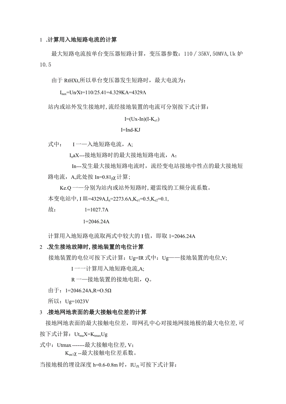 光伏发电工程变电站经接地装置的入地短路电流及电位计算.docx_第3页