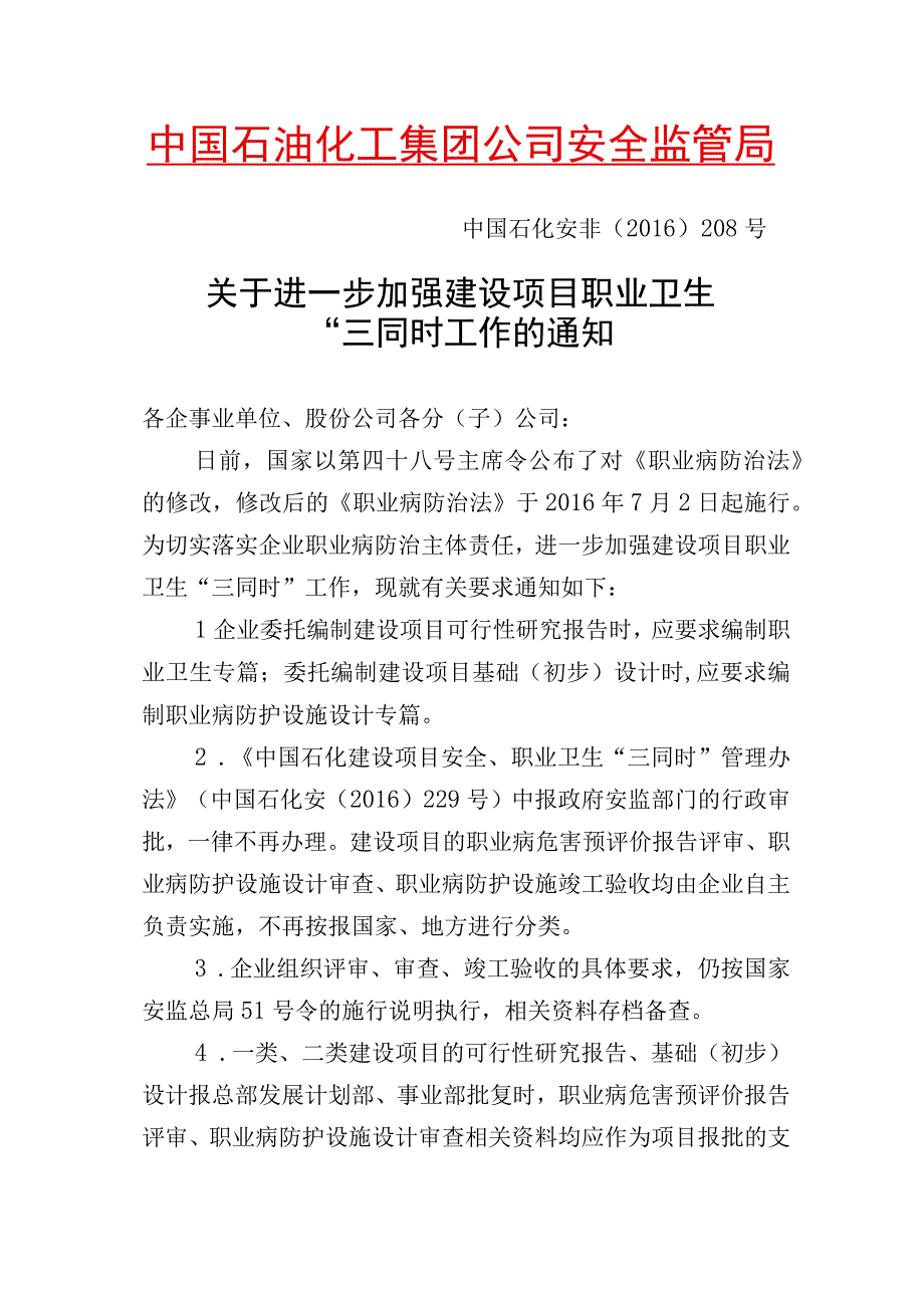 中国石化安非〔2016〕号关于进一步加强建设项目职业卫生三同时工作的通知v4.docx_第1页