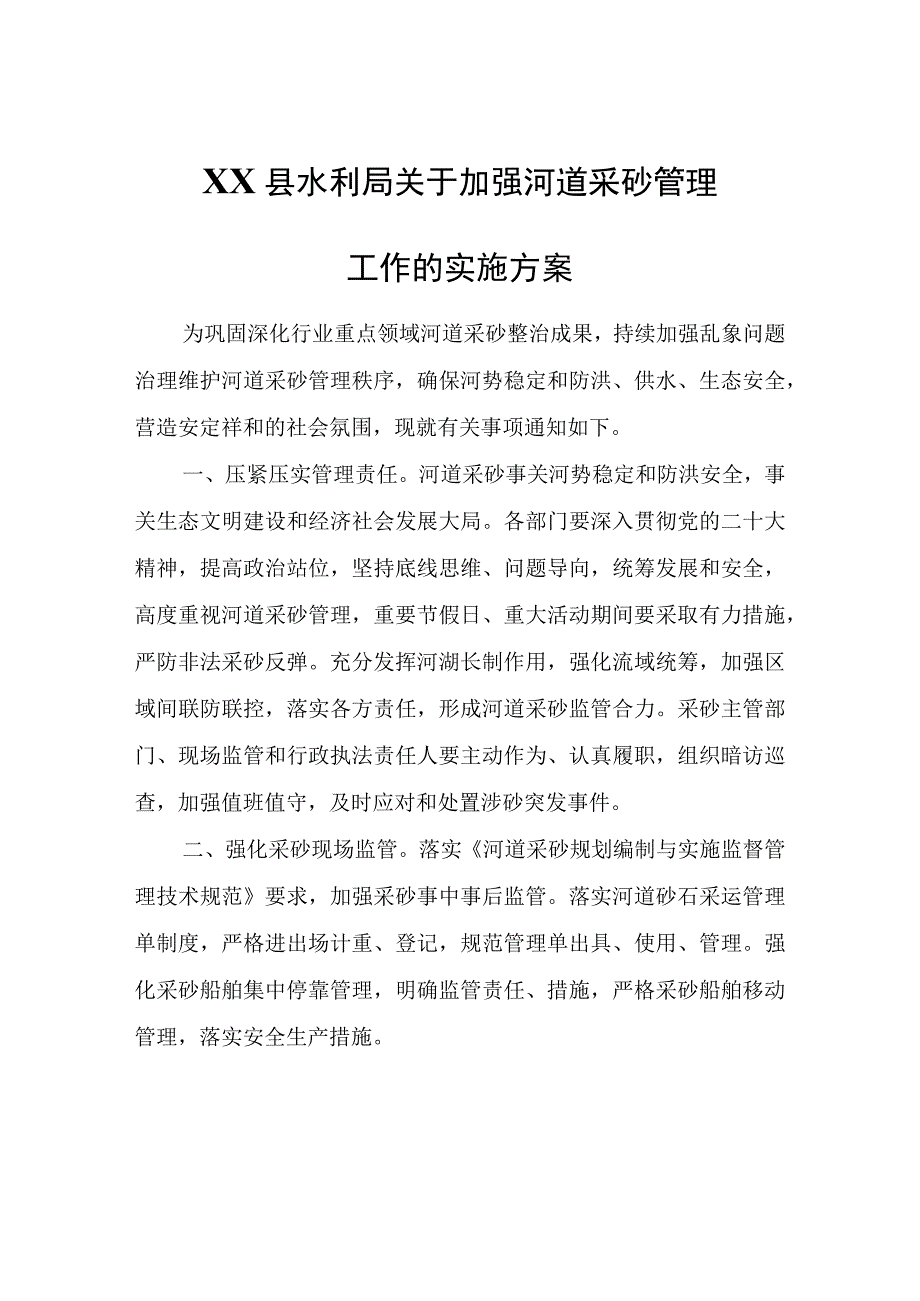 XX县水利局关于加强河道采砂管理工作的实施方案.docx_第1页