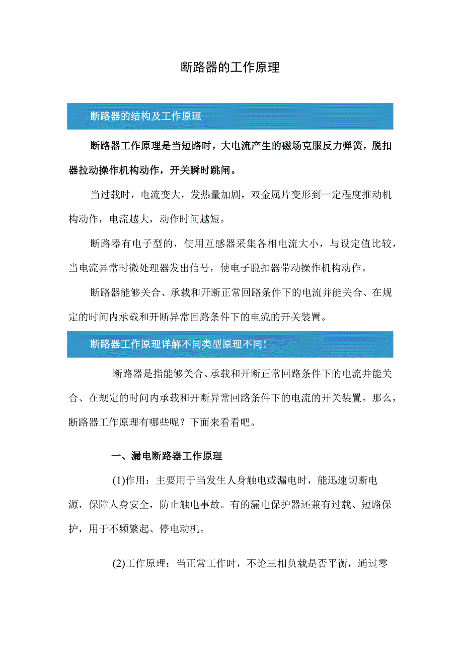 专业资料 断路器的工作原理.docx_第1页