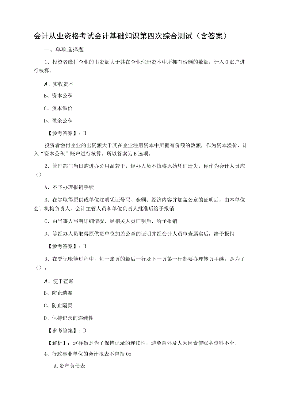 会计从业资格考试会计基础知识第四次综合测试含答案.docx_第1页