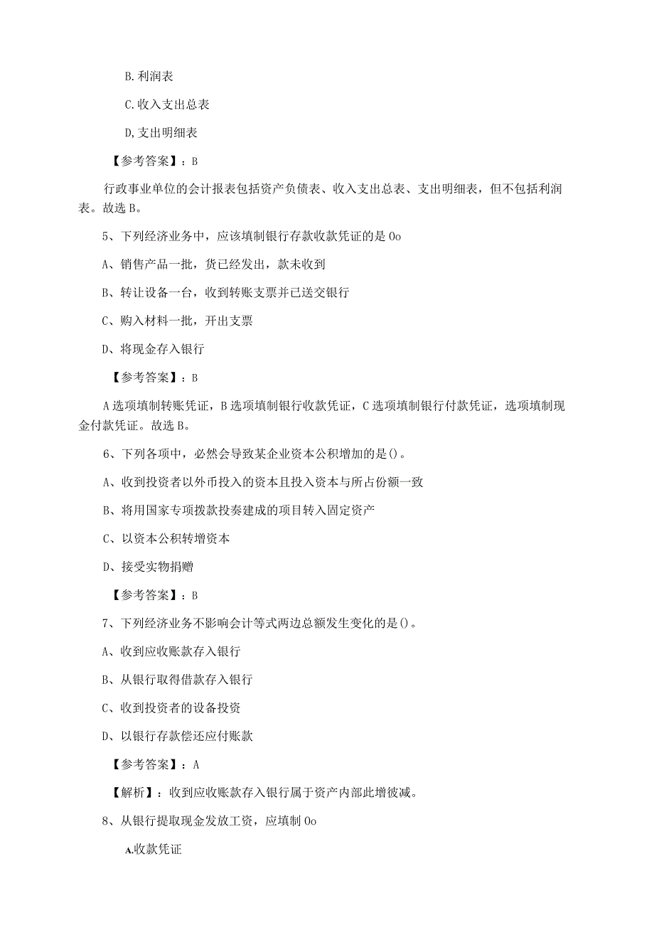 会计从业资格考试会计基础知识第四次综合测试含答案.docx_第2页