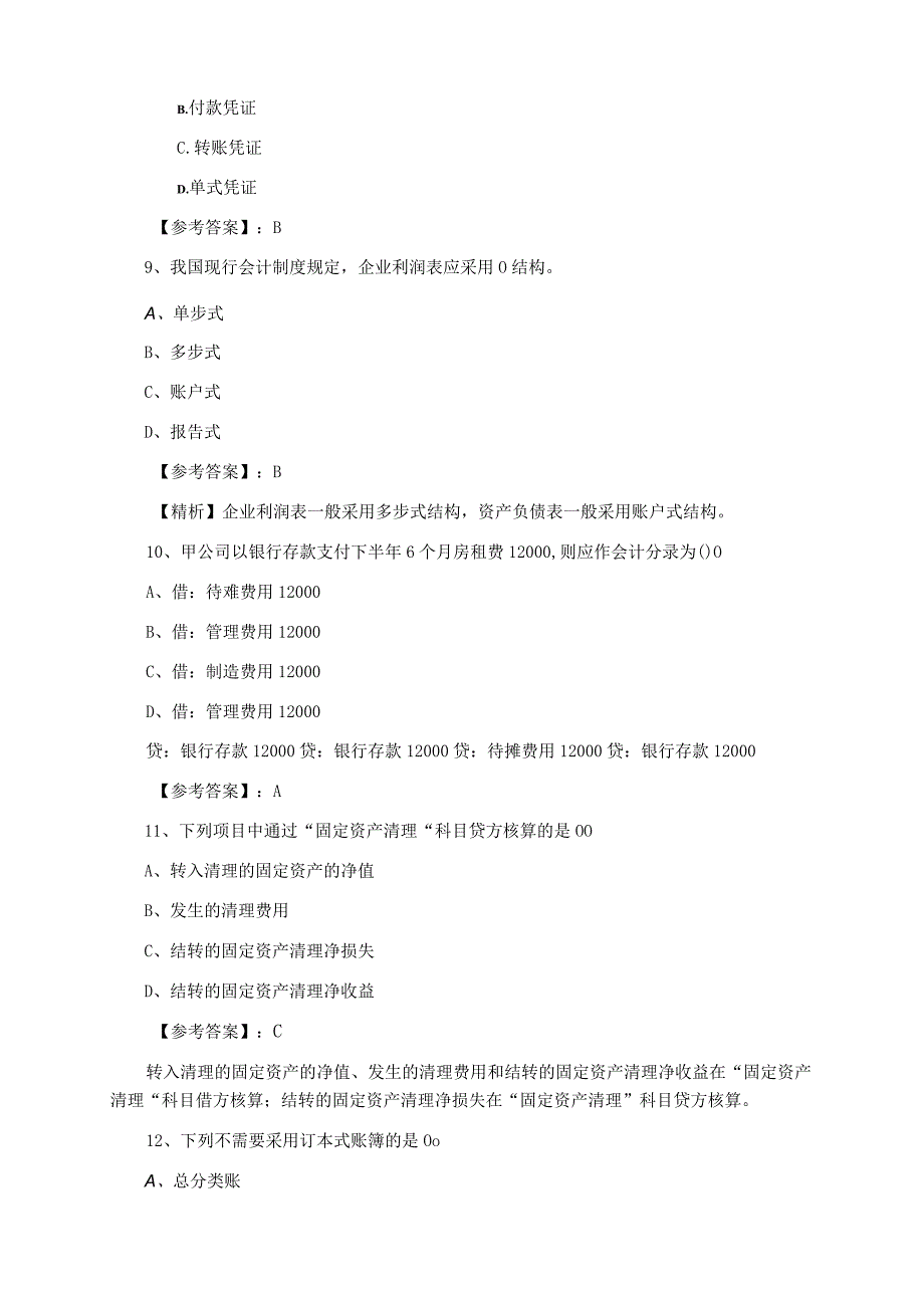 会计从业资格考试会计基础知识第四次综合测试含答案.docx_第3页