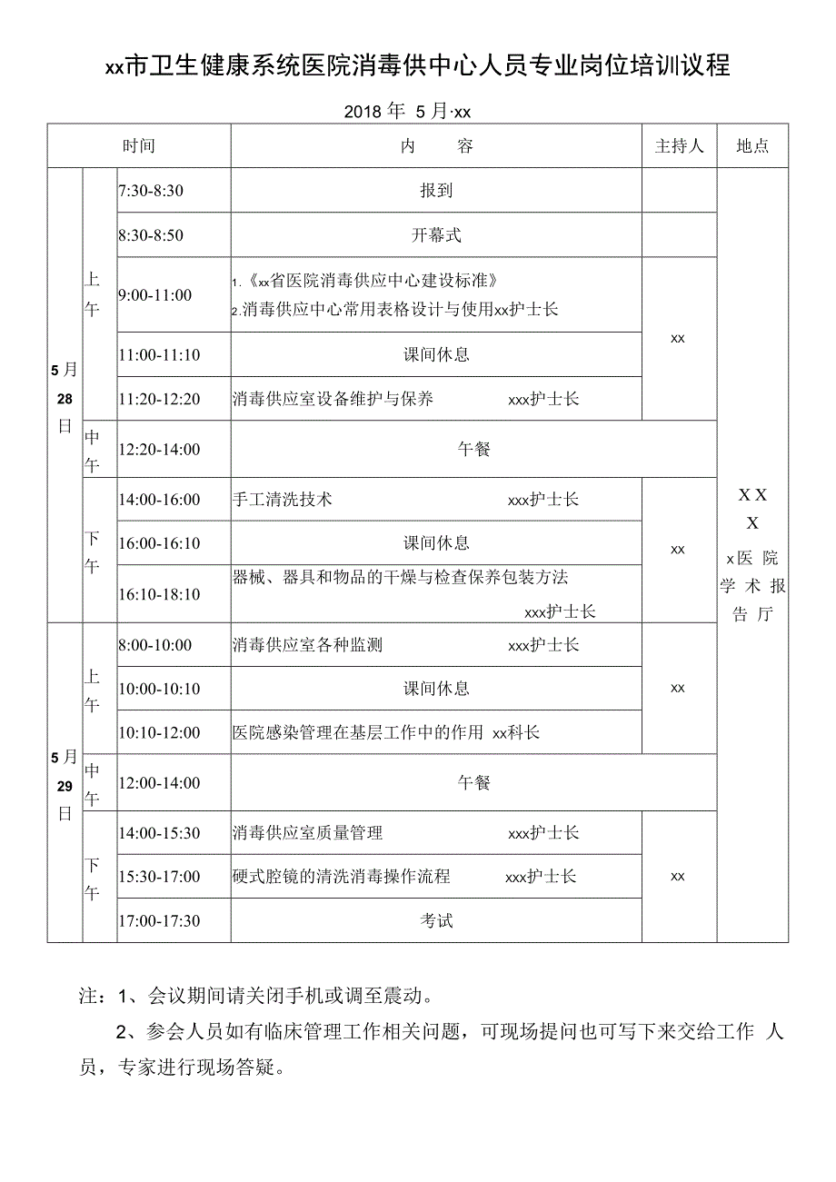 xx市卫生健康系统医院消毒供中心人员专业岗位培训议程.docx_第1页