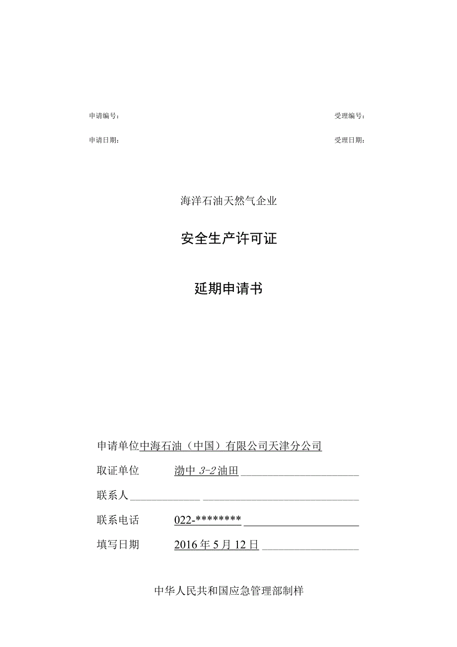 企业安全生产许可延期申请书填写规范.docx_第1页