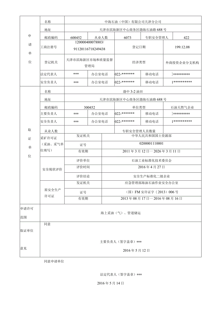 企业安全生产许可延期申请书填写规范.docx_第3页