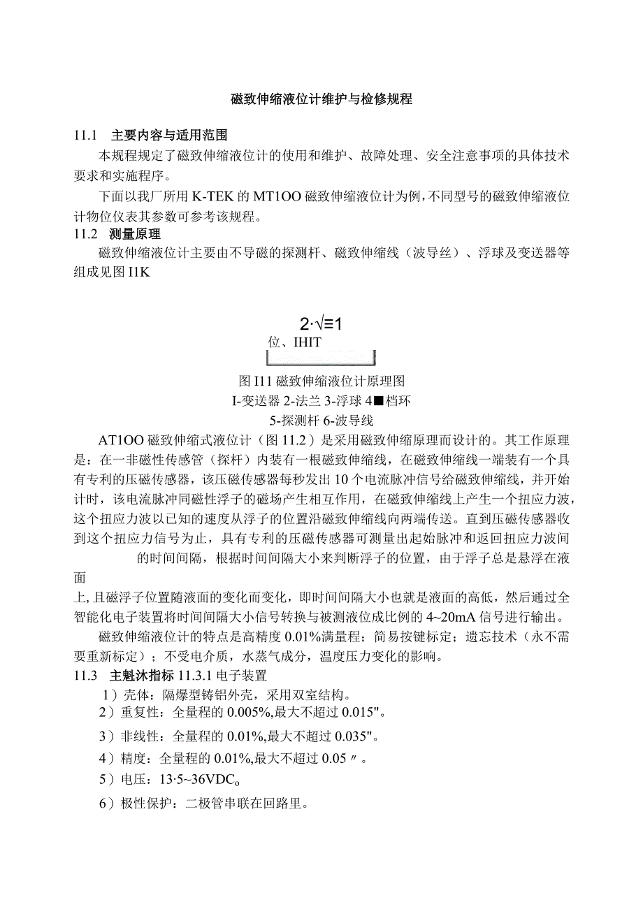 仪表自动化控制岗位维护操作规则磁致伸缩液位计维护与检修规程.docx_第1页