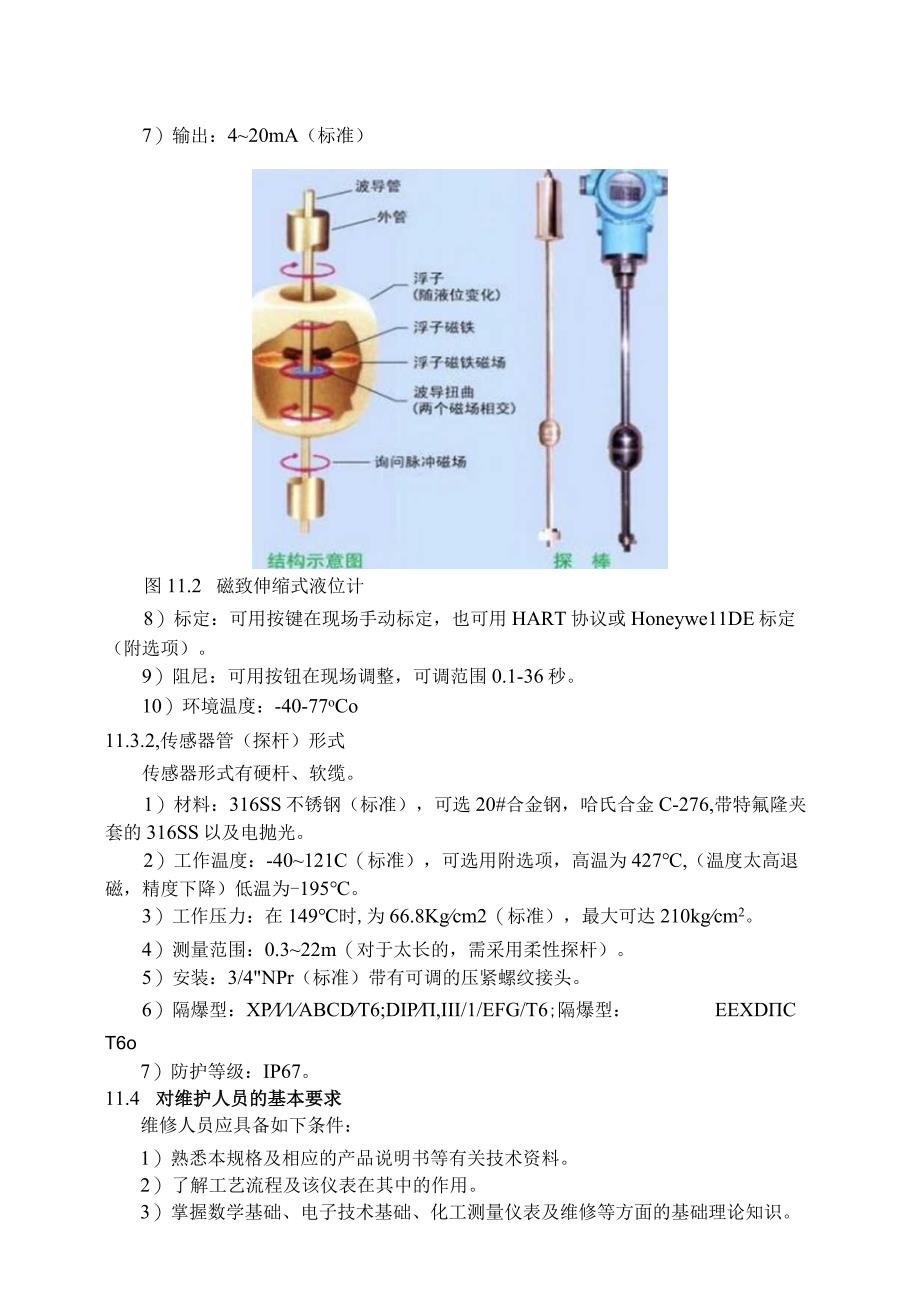 仪表自动化控制岗位维护操作规则磁致伸缩液位计维护与检修规程.docx_第2页