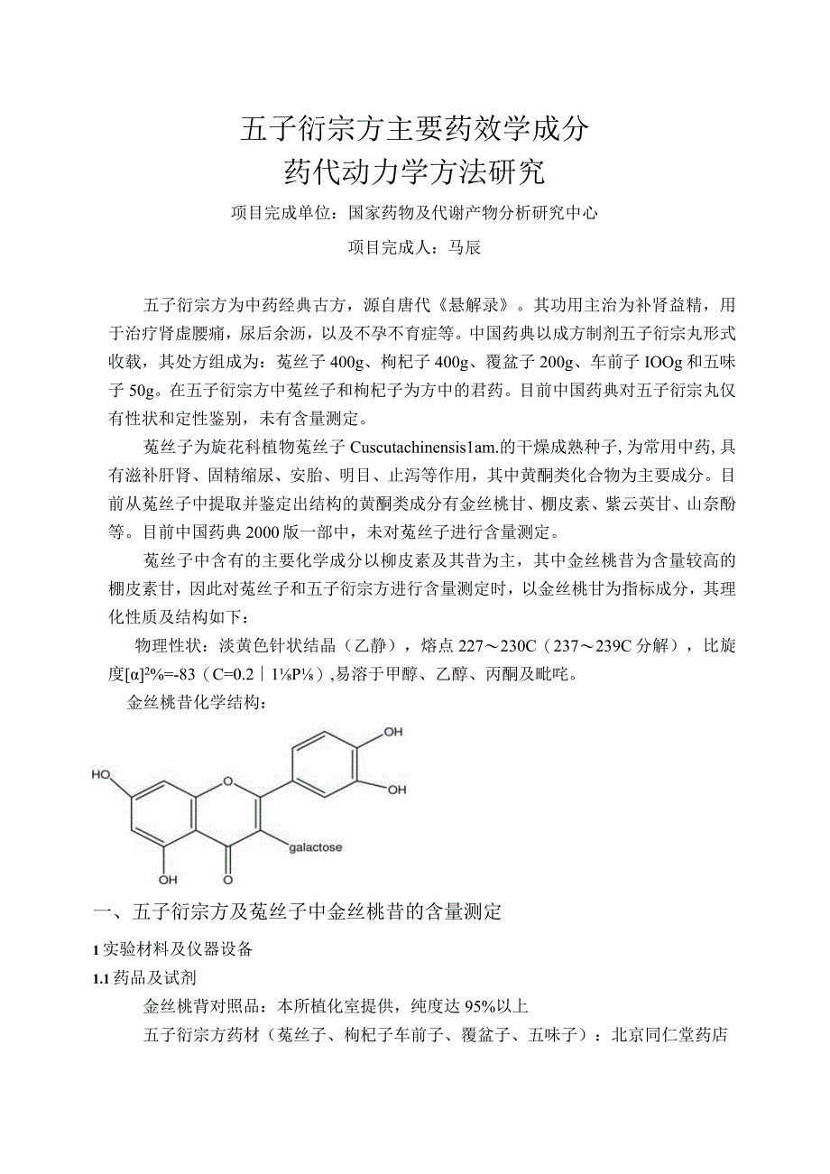 五子衍宗方主要药效学成分.docx_第1页