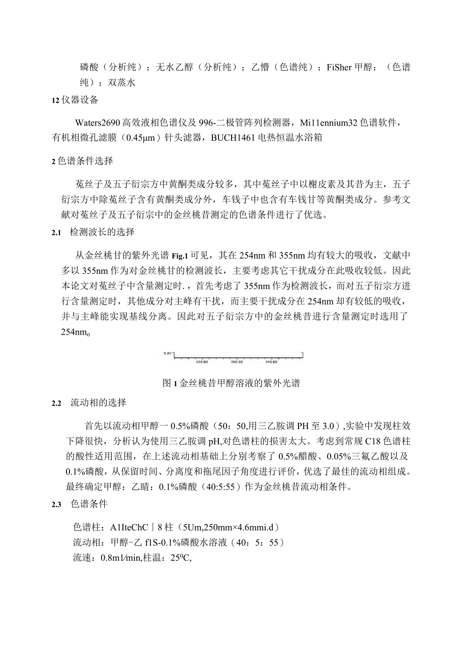 五子衍宗方主要药效学成分.docx_第2页