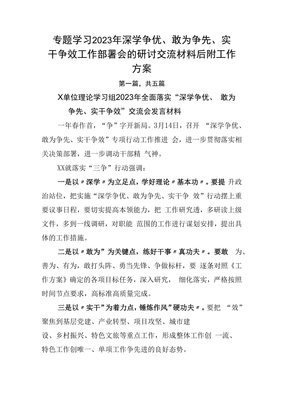 专题学习2023年深学争优敢为争先实干争效工作部署会的研讨交流材料后附工作方案.docx_第1页