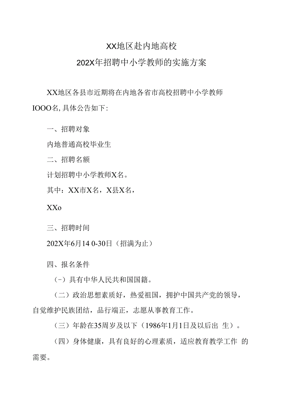 XX地区赴内地高校202X年招聘中小学教师的实施方案.docx_第1页