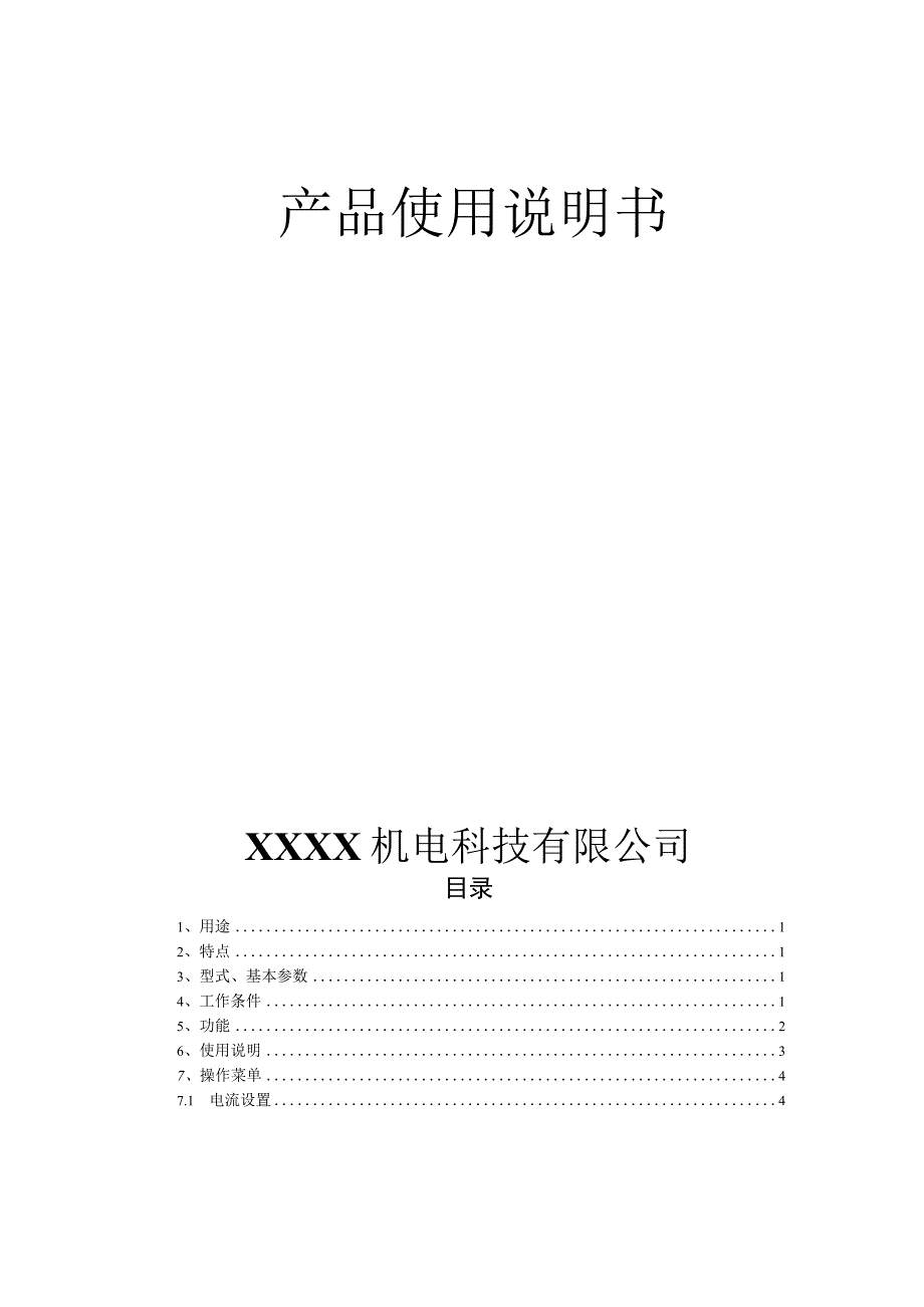 低压侧保护器ZDY3TC产品使用说明书.docx_第2页