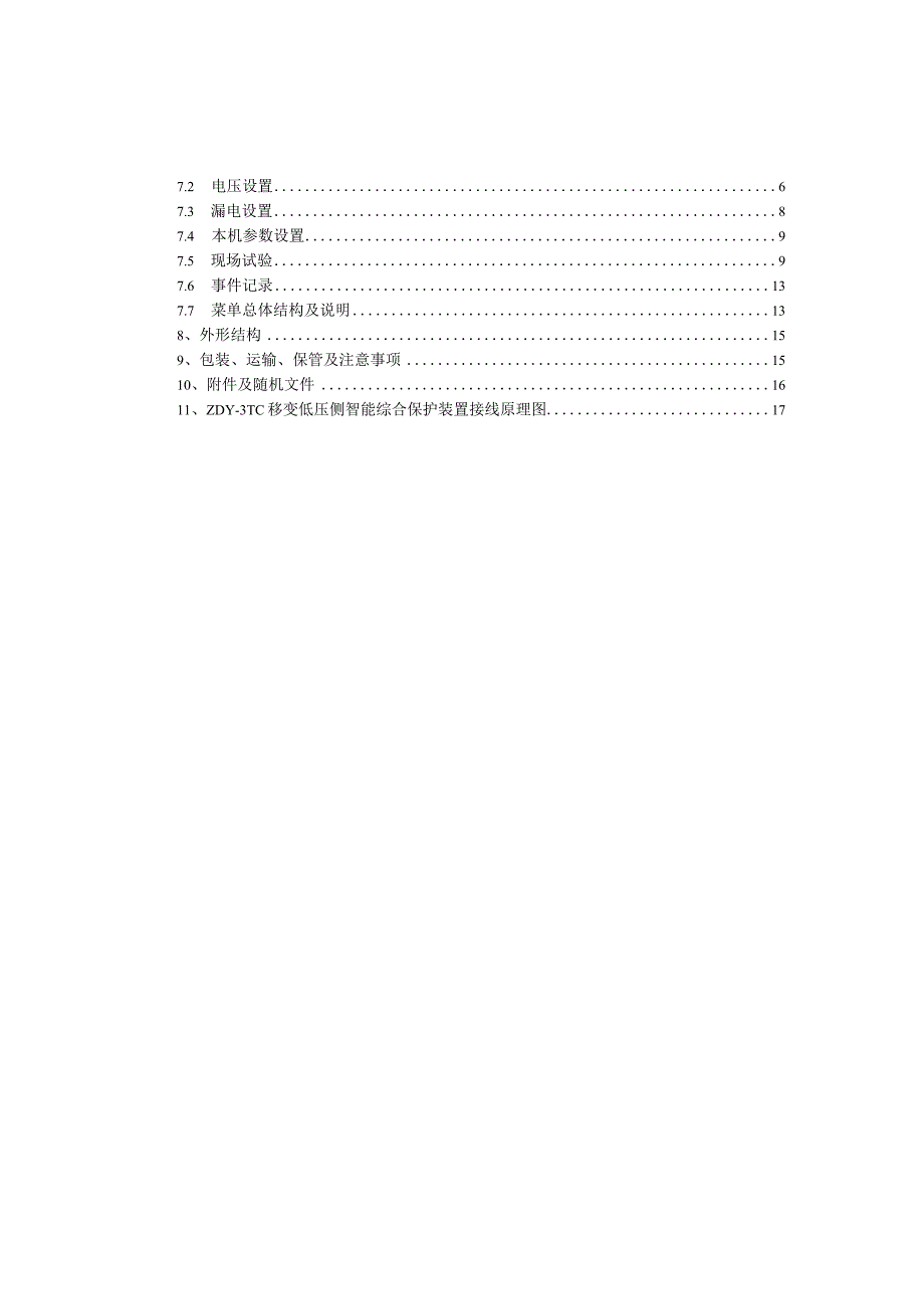 低压侧保护器ZDY3TC产品使用说明书.docx_第3页