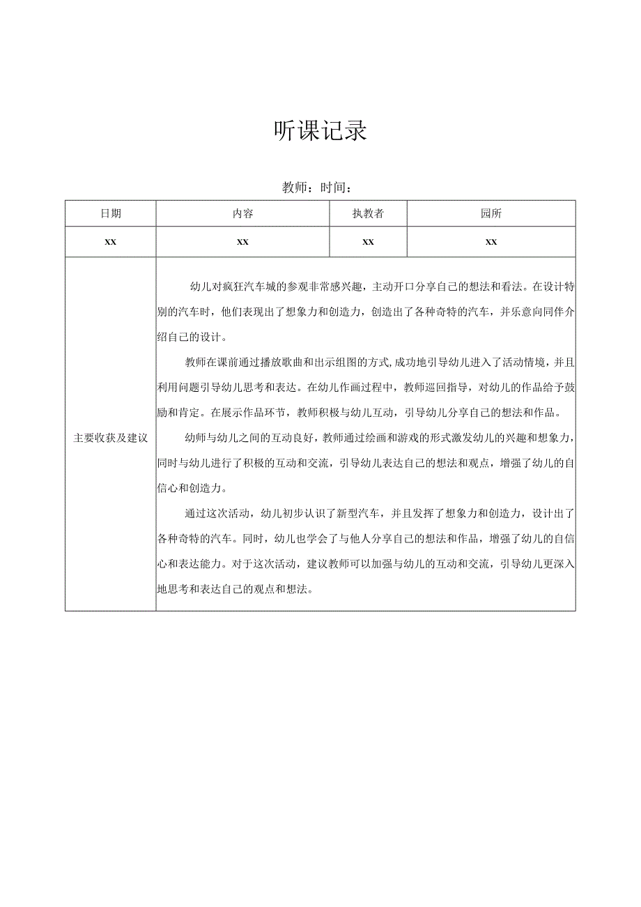 中班听课记录（7）记录评价.docx_第1页