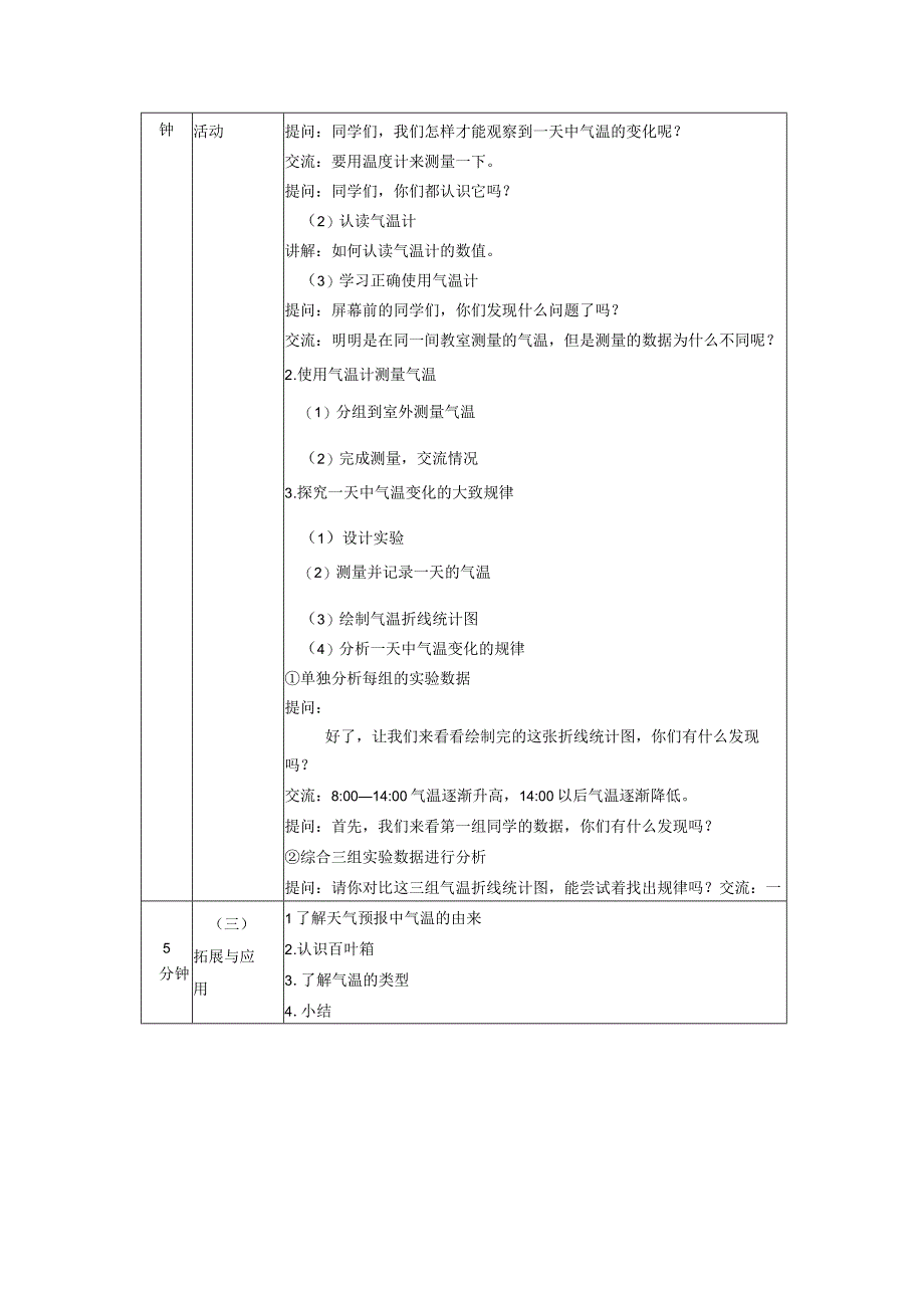 人教鄂教版四年级下册科学全册教案.docx_第2页